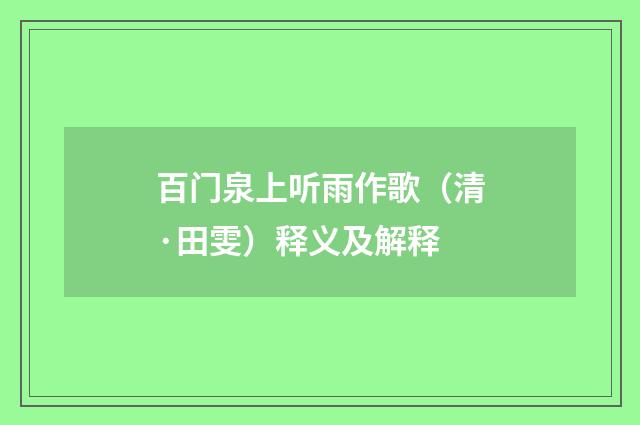 百门泉上听雨作歌（清·田雯）释义及解释