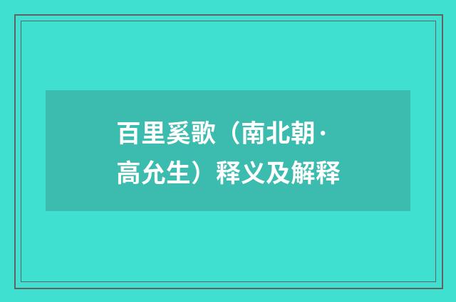 百里奚歌（南北朝·高允生）释义及解释
