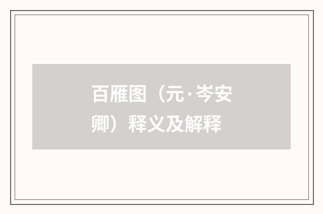 百雁图（元·岑安卿）释义及解释