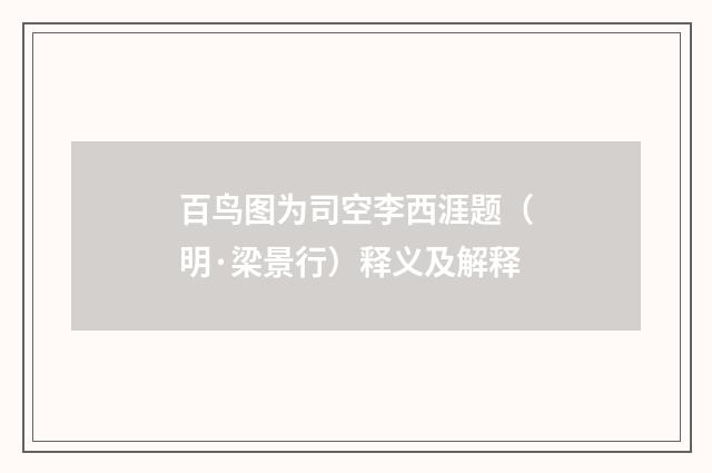 百鸟图为司空李西涯题（明·梁景行）释义及解释