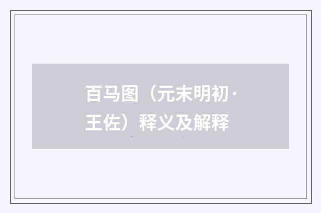 百马图（元末明初·王佐）释义及解释