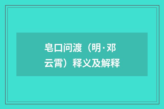 皂口问渡（明·邓云霄）释义及解释
