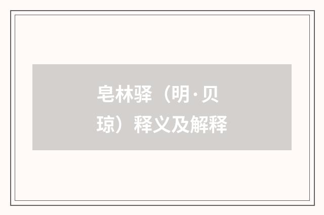 皂林驿（明·贝琼）释义及解释