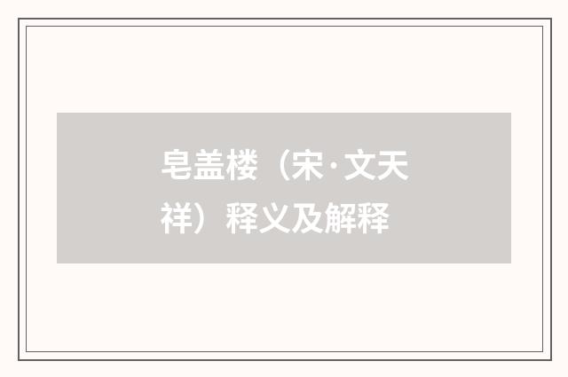 皂盖楼（宋·文天祥）释义及解释