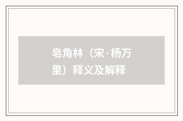 皂角林（宋·杨万里）释义及解释