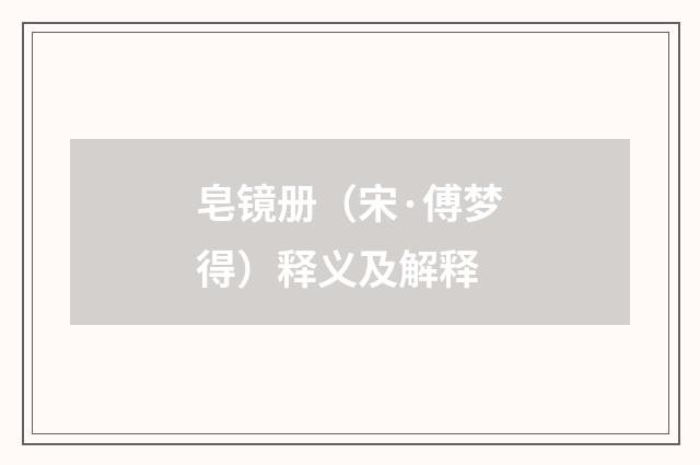皂镜册（宋·傅梦得）释义及解释
