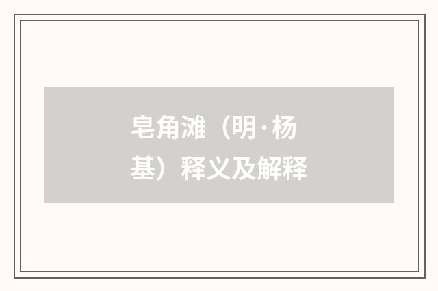 皂角滩（明·杨基）释义及解释