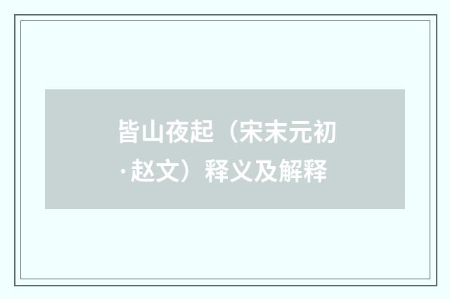 皆山夜起（宋末元初·赵文）释义及解释
