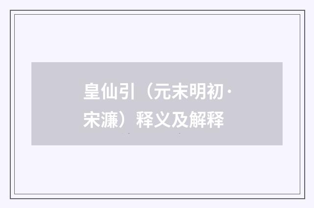 皇仙引（元末明初·宋濂）释义及解释
