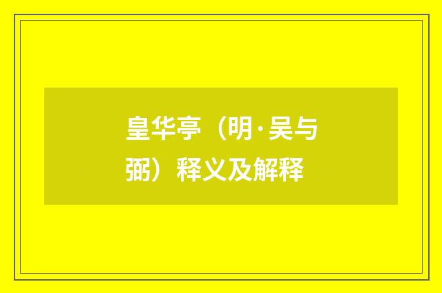 皇华亭（明·吴与弼）释义及解释