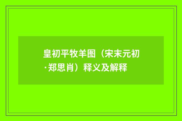 皇初平牧羊图（宋末元初·郑思肖）释义及解释