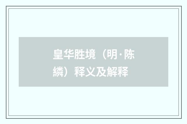 皇华胜境（明·陈繗）释义及解释