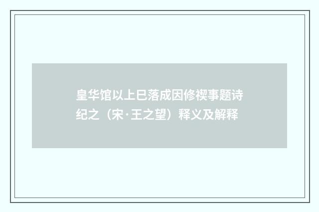 皇华馆以上巳落成因修禊事题诗纪之（宋·王之望）释义及解释