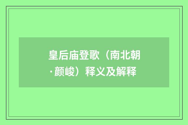 皇后庙登歌（南北朝·颜峻）释义及解释