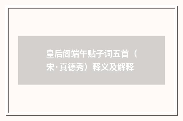 皇后阁端午贴子词五首（宋·真德秀）释义及解释