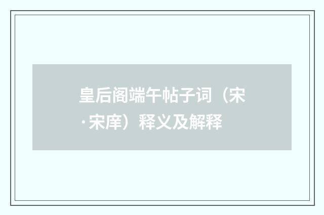 皇后阁端午帖子词（宋·宋庠）释义及解释