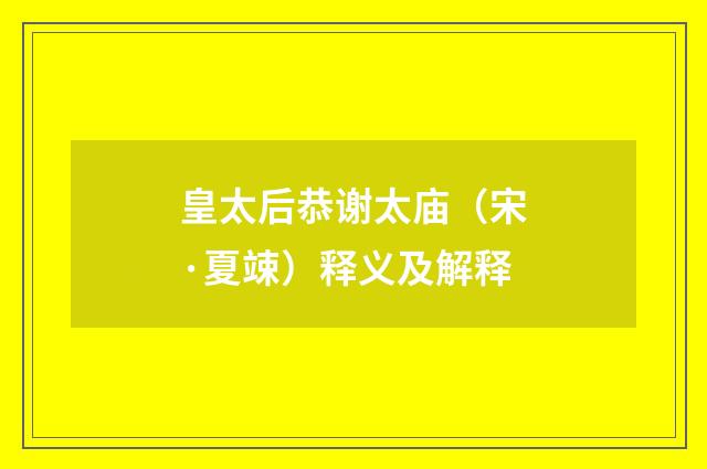 皇太后恭谢太庙（宋·夏竦）释义及解释