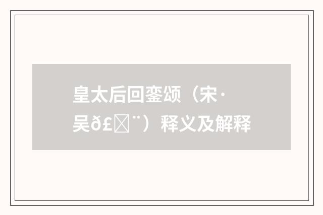 皇太后回銮颂（宋·吴𣓨）释义及解释