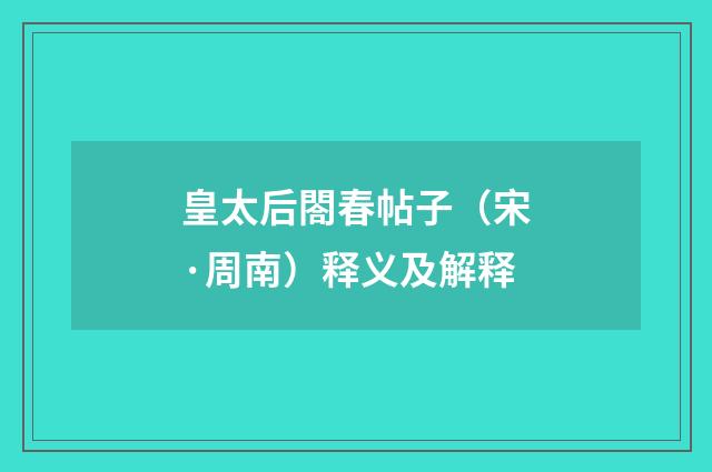 皇太后閤春帖子（宋·周南）释义及解释
