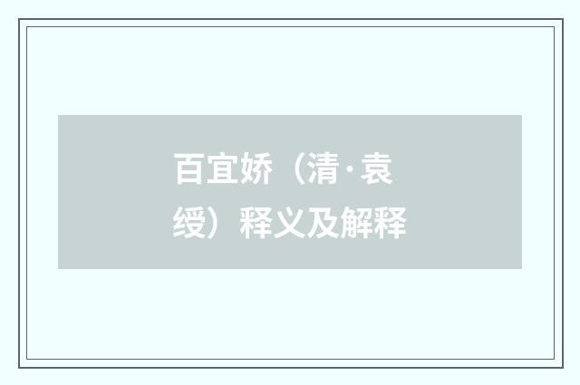 百宜娇（清·袁绶）释义及解释