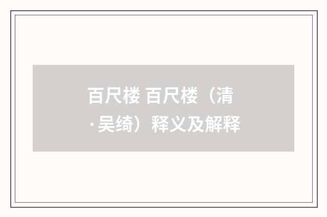 百尺楼 百尺楼（清·吴绮）释义及解释