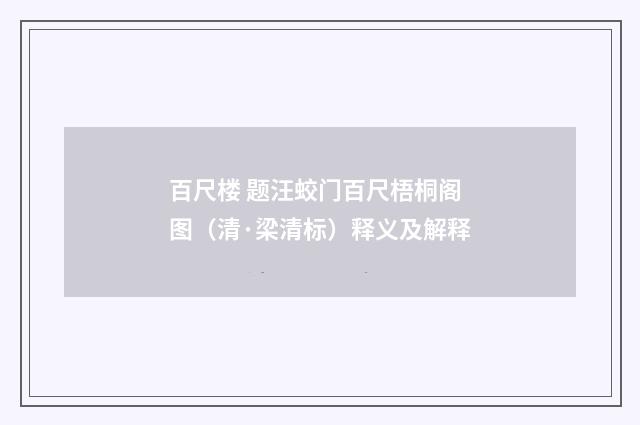 百尺楼 题汪蛟门百尺梧桐阁图（清·梁清标）释义及解释