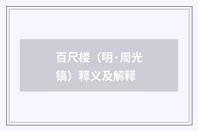 百尺楼（明·周光镐）释义及解释