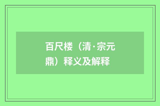 百尺楼（清·宗元鼎）释义及解释