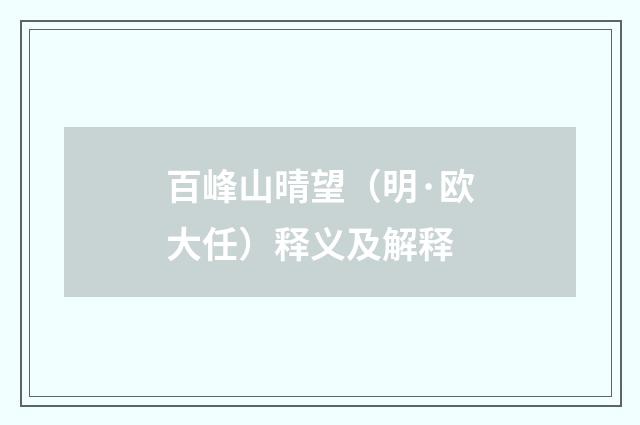 百峰山晴望（明·欧大任）释义及解释