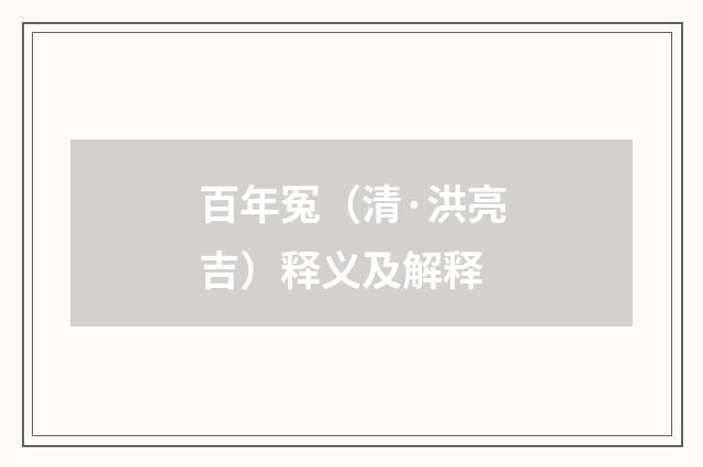 百年冤（清·洪亮吉）释义及解释