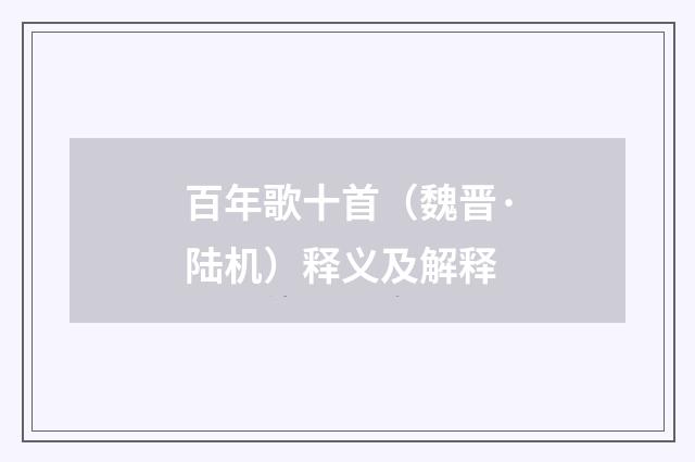 百年歌十首（魏晋·陆机）释义及解释