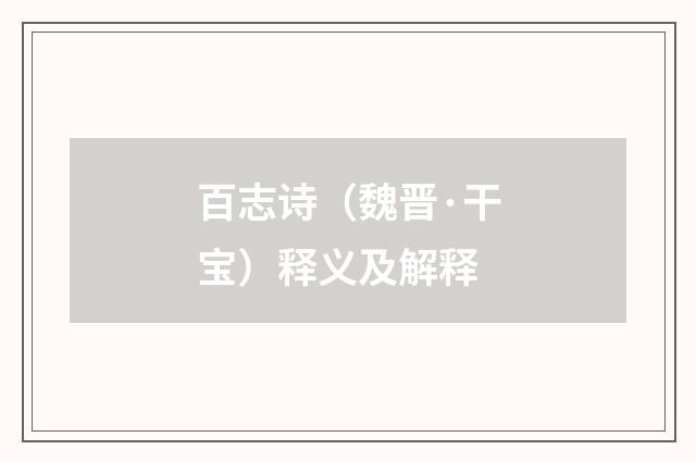 百志诗（魏晋·干宝）释义及解释