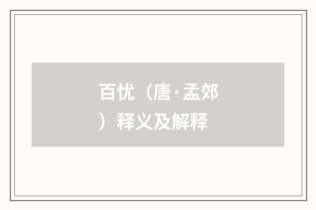 百忧（唐·孟郊）释义及解释