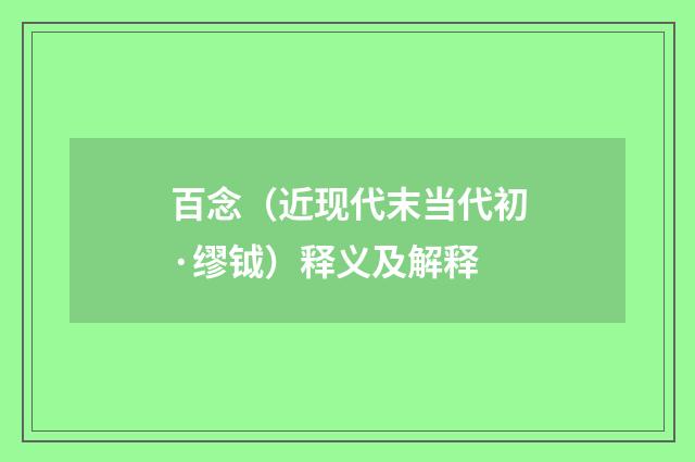 百念（近现代末当代初·缪钺）释义及解释