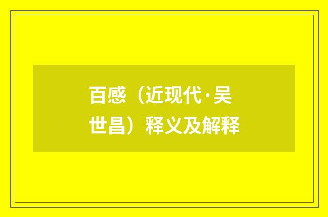 百感（近现代·吴世昌）释义及解释