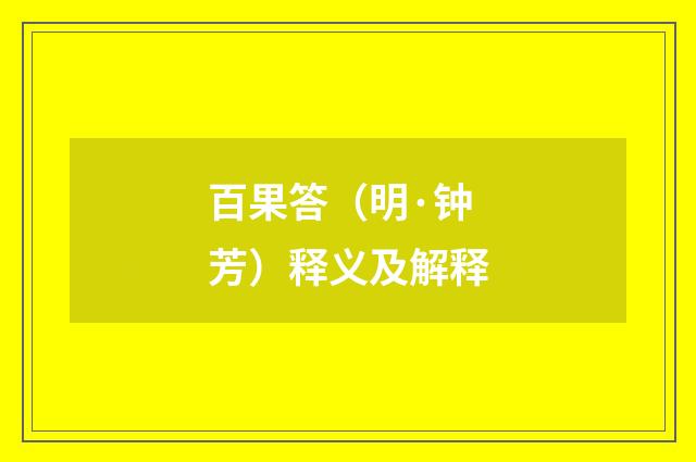 百果答（明·钟芳）释义及解释