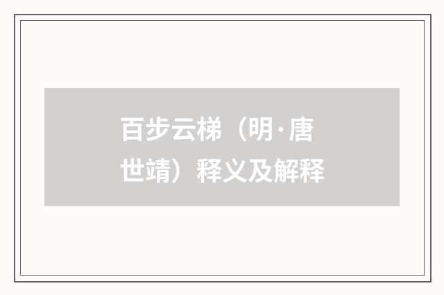 百步云梯（明·唐世靖）释义及解释