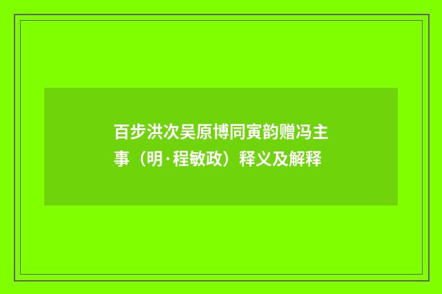 百步洪次吴原博同寅韵赠冯主事（明·程敏政）释义及解释