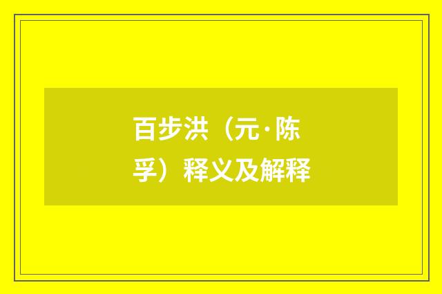 百步洪（元·陈孚）释义及解释