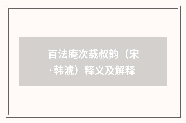 百法庵次载叔韵（宋·韩淲）释义及解释