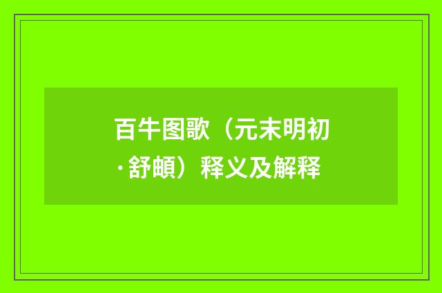 百牛图歌（元末明初·舒頔）释义及解释