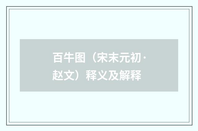 百牛图（宋末元初·赵文）释义及解释
