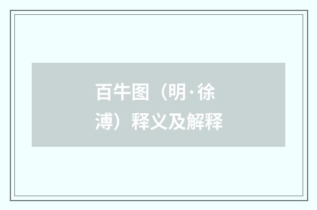 百牛图（明·徐溥）释义及解释
