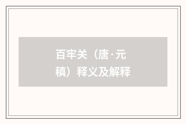 百牢关（唐·元稹）释义及解释