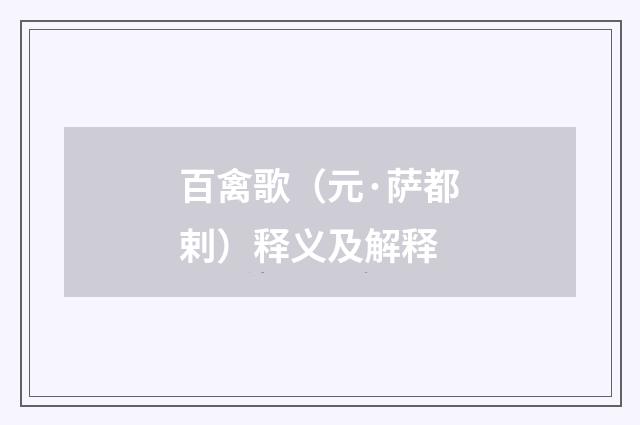 百禽歌（元·萨都剌）释义及解释