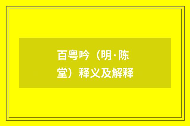 百粤吟（明·陈堂）释义及解释