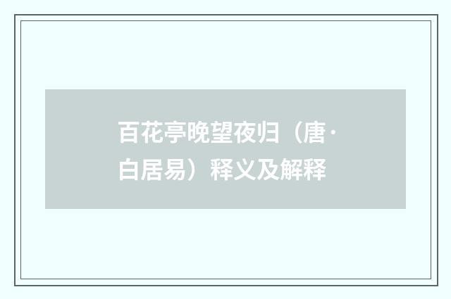 百花亭晚望夜归（唐·白居易）释义及解释