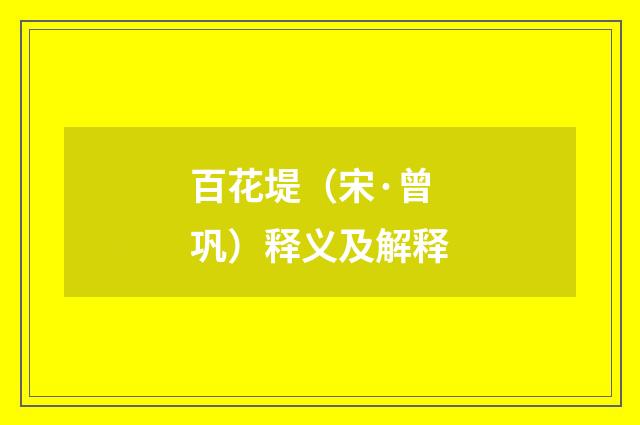 百花堤（宋·曾巩）释义及解释