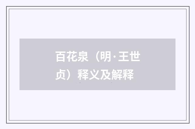 百花泉（明·王世贞）释义及解释
