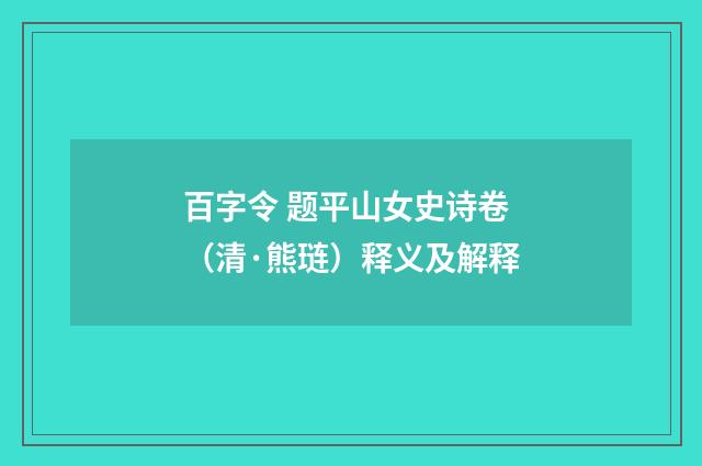 百字令 题平山女史诗卷（清·熊琏）释义及解释